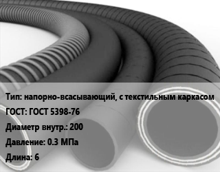 Рукав напорно-всасывающий, с текстильным каркасом ГОСТ: ГОСТ 5398-76 d=200 0.3 МПа L=6, Б,В,КЩ,П, для нефтепродуктов,для воды,для агрессивной среды,для пищевых продуктов цена от 2603 сом / м, где купить, условия доставки в Оше и Ошской области